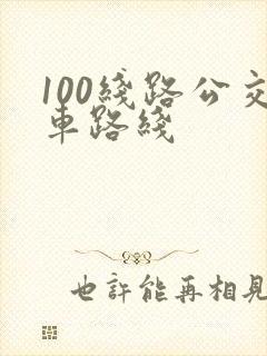 100线路公交车路线