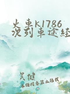 火车k1786次列车途经站点 火车k1786次列车途经站点