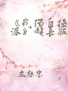《我独自拯救反派》超长版 《我独自拯救反派》超长版