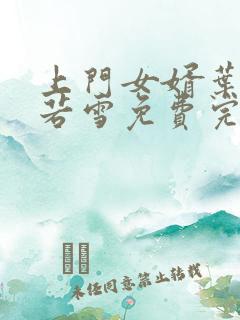 上门女婿叶凡唐若雪免费完整版小说
