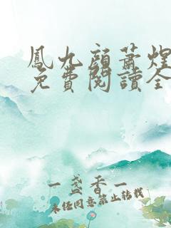 凤九颜萧煜小说免费阅读全文无弹窗