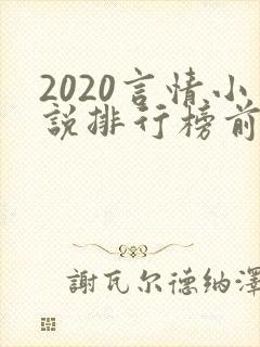 2020言情小说排行榜前十名完结 2020言情小说排行榜前十名完结