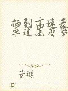 拍到高速走应急车道怎么举报