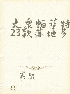 大众帕萨特2023款落地多少钱