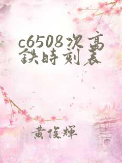 c6508次高铁时刻表