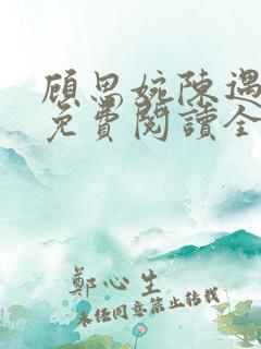 顾思婉陈遇小说免费阅读全文