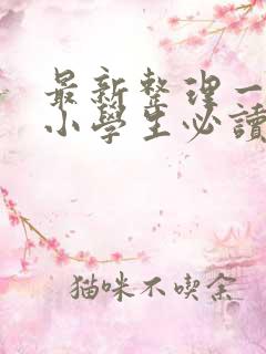 最新整理一年级小学生必读书目 推荐书目