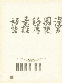 好看的国漫有哪些推荐双男主 好看的国漫有哪些推荐双男主