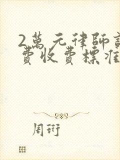 2万元律师诉讼费收费标准