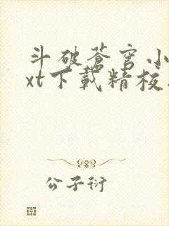 斗破苍穹小说txt下载精校版 斗破苍穹小说txt下载精校版