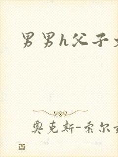 男男h父子文