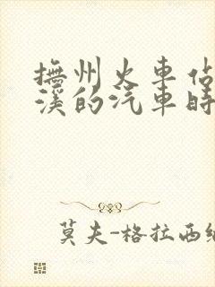 抚州火车站到金溪的汽车时刻表