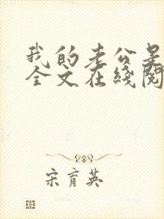 我的老公是妖王全文在线阅读小说