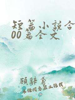 短篇小说合集500篇全文
