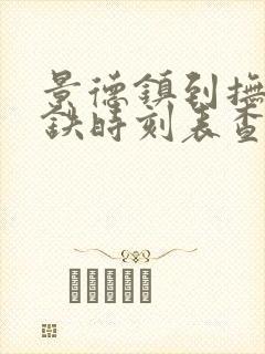 景德镇到抚州高铁时刻表查询