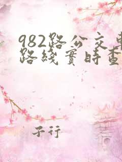 982路公交车路线实时查询