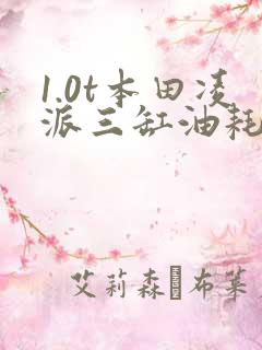 1.0t本田凌派三缸油耗大概多少