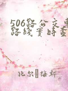 506路公交车路线实时查询