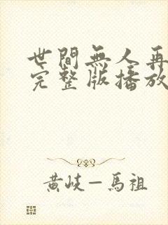 世间无人再似我完整版播放