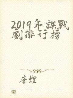 2019年谍战剧排行榜