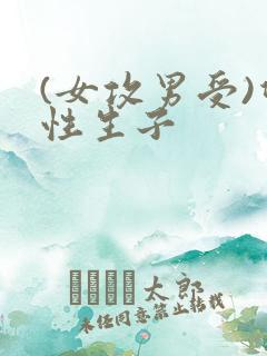 (女攻男受)双性生子