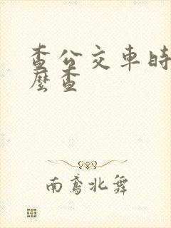 查公交车时间怎么查
