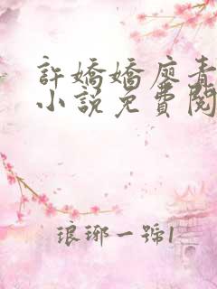 许娇娇廖青穿越小说免费阅读