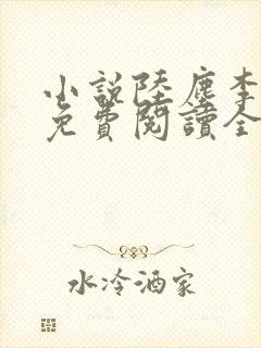 小说陆尘李青瑶免费阅读全文最新章节无弹窗