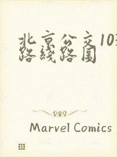 北京公交103路线路图