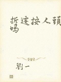 拆迁按人头补偿吗