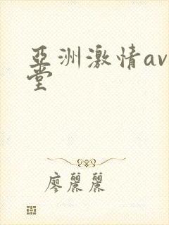 亚洲激情av天堂