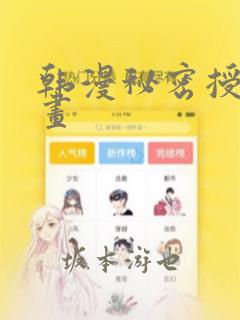 韩漫秘密授课漫画
