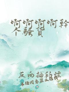 啊啊啊啊干死你个骚货