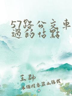 57路公交车经过的站点