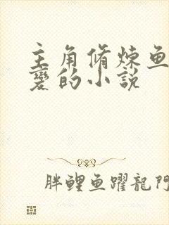 主角修炼鱼龙九变的小说