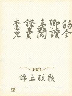 李锋秦卿的小说免费阅读全文无弹窗