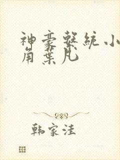 神豪系统小说主角叶凡