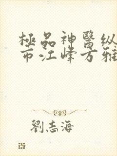 极品神医纵横都市江峰方雅文沈玉蓉