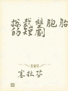 总裁双胞胎儿子的短剧