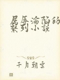 屈辱沦陷的麻麻系列小说