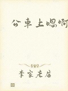 公车上嗯啊嗯啊