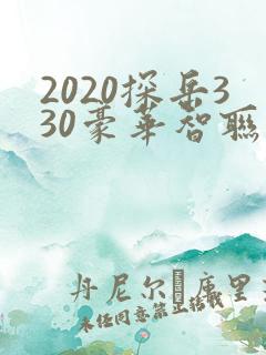 2020探岳330豪华智联版 2020探岳330豪华智联版