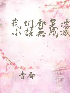 我们都是坏孩子小说无删减正版在线阅读