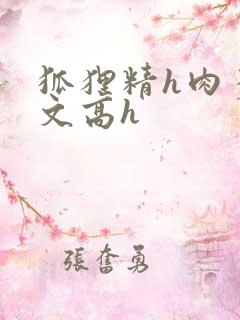 狐狸精h肉多荤文高h