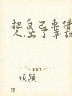 把自己车借给别人,出了事故,谁负责