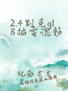 2.4别克gl8插电混动 2.4别克gl8插电混动
