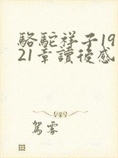 骆驼祥子19到21章读后感100字