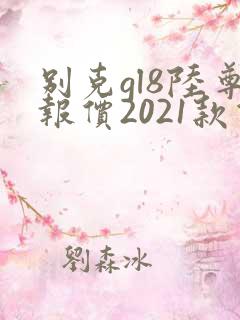 别克gl8陆尊报价2021款价格