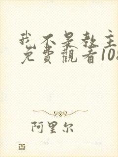 我不是教主漫画免费观看108 我不是教主漫画免费观看108