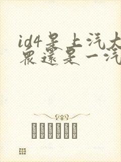 id4是上汽大众还是一汽大众